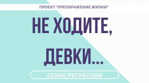 157. ОНЛАЙН ГАДАНИЯ. СМЕШЕНИЕ КРОВЕЙ. Регрессивный гипноз