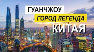 ГУАНЧЖОУ КИТАЙ 2025 ! Гуанчжоу 2025 !  Города Китая !