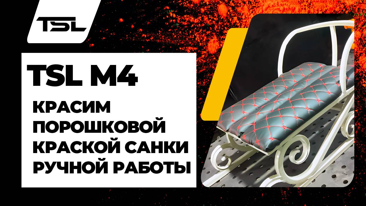 Красим санки порошковой краской с TSL M4 #порошковаяпокраска #powdercoating #покраска