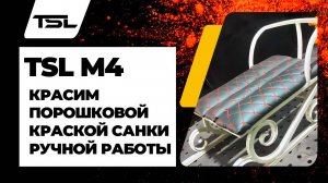 Красим санки порошковой краской с TSL M4  #порошковаяпокраска #powdercoating  #покраска