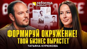 Бизнес-клуб Reforma! Вся правда о крупном российском сообществе предпринимателей. Татьяна Курюкова