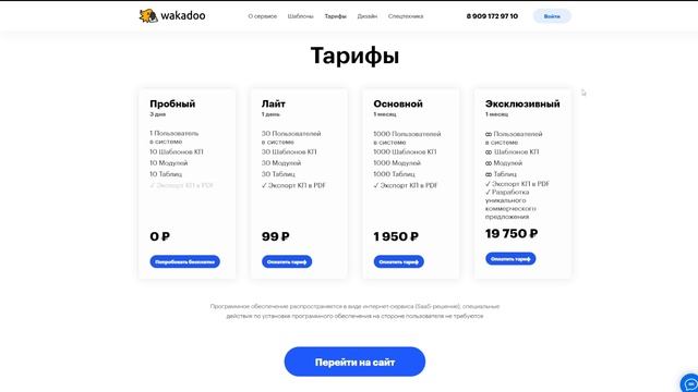 Оплата сервиса / Wakadoo – сервис для создания КП