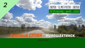 2 - КРАСНЫЙ СУЛИН - НОВОШАХТИНСК - Май - 2022