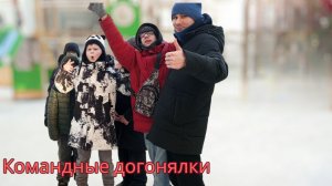 Командные догонялки, часть 1