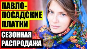 👒 Интернет магазин павлопосадских платков ⛔ Платки купить спб