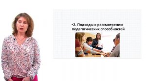 Лекция 3. Педагогические способности.