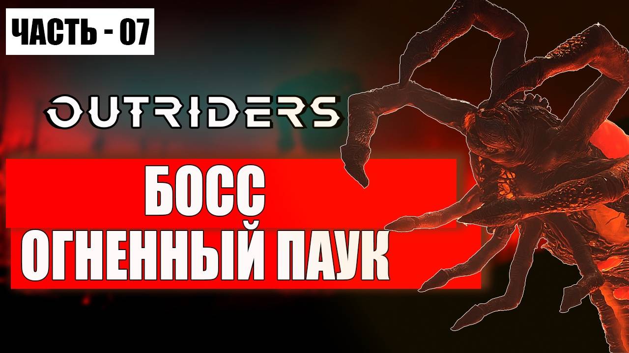 OUTRIDERS Прохождение - (Босс Огненный Паук) - Часть 7 [2025]