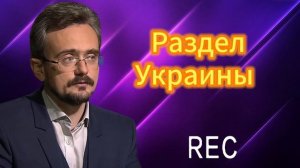 Раздел Украины