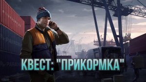 Escape from Tarkov / Тарков # Лыжник КВЕСТ: "Прикормка"