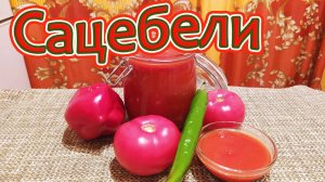 САЦЕБЕЛИ - СОУС, БЕЗ КОТОРОГО НЕВОЗМОЖНО ПРЕДСТАВИТЬ ГРУЗИНСКУЮ КУХНЮ - ПРОСТОЙ И ПОНЯТНЫЙ РЕЦЕПТ.