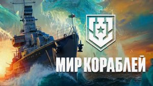 Мир кораблей эпические морские сражениях ХХ века Морские бои