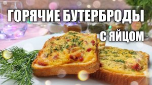 ГОРЯЧИЕ БУТЕРБРОДЫ! Завтрак за 5 минут! ВКУСНЕЕ Пиццы! Любимый Завтрак Моих Детей!