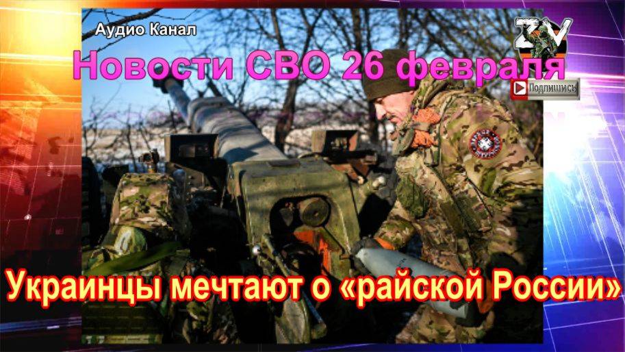 Новости СВО 26 февраля ВС РФ построили целый подземный город