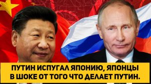 Путин испугал Японию, японцы в шоке от того что делает Путин.