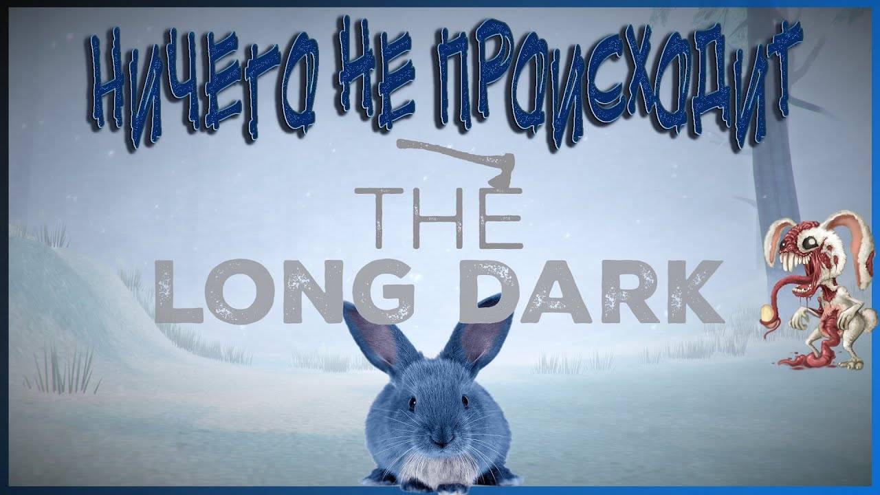 The Long Dark #4 ~ Пустая трата времени!