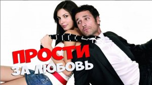 Прости за любовь | Scusa ma ti chiamo amore (2008)