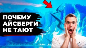 Почему Айсберги не Тают? (не для пассажиров Титаника)