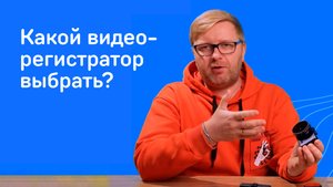 Какой видеорегистратор выбрать?