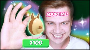 Открываю 100 АВСТРАЛИЙСКИХ ЯИЦ, чтобы получить ЛЕГУ Адопт Ми! (Роблокс)