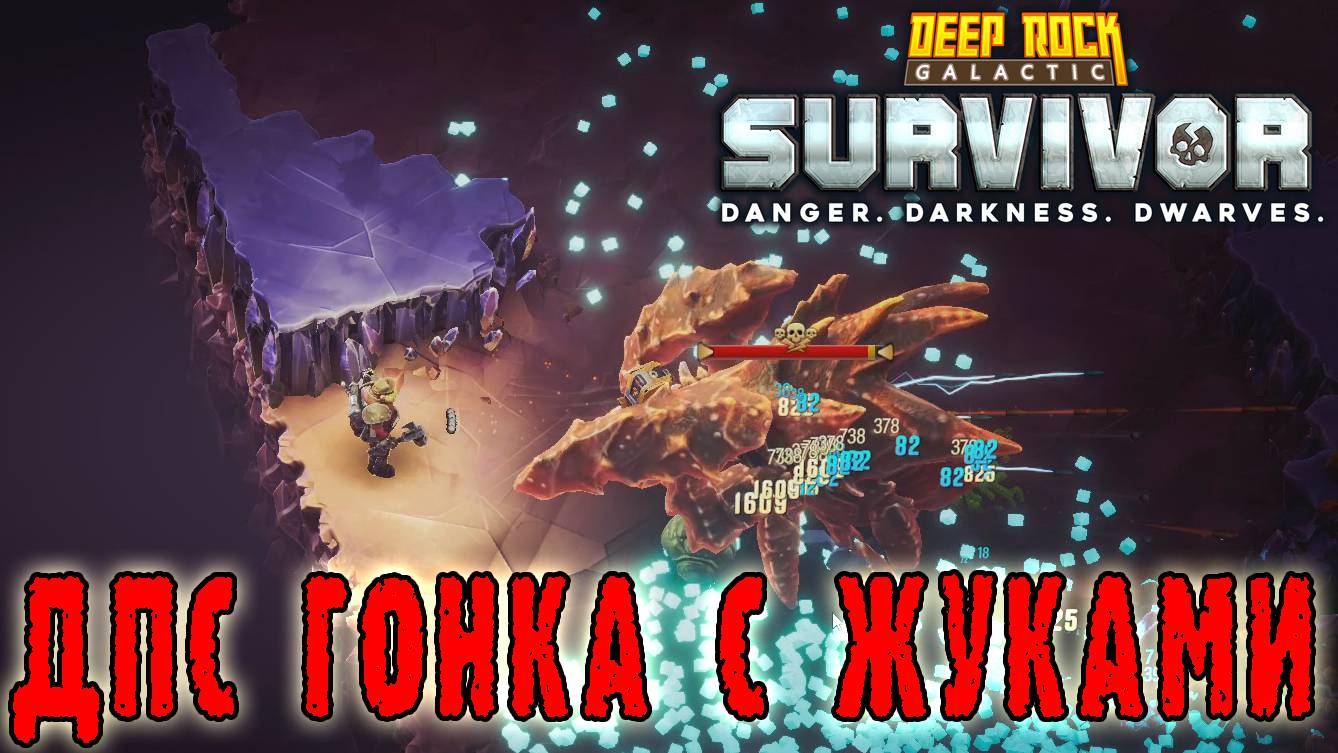 Deep Rock Galactic Survivor - Убить за ЧЕТРЫЕ выстрела! / Режим "Без движения"