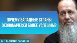 Почему западные страны экономические более успешны?