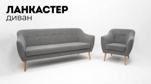 Ланкастер диван