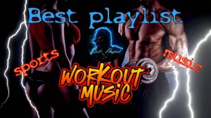 Сборник музыки для спорта Workout music Best Playlist