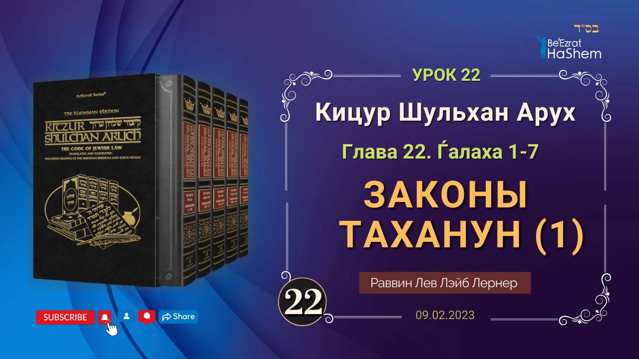 𝟐𝟐. (1) Законы Таханун | Кицур Шульхан Арух 22/1-7 | Рабби Лев Лэйб Лернер