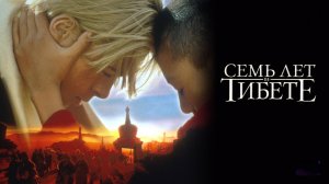 Семь лет в Тибете | Seven Years in Tibet (1997)