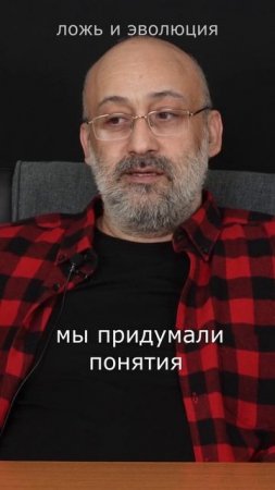 Ложь и эволюция