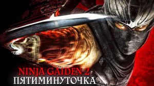 NINJA GAIDEN 2 Black.ПЯТИМИНУТОЧКА