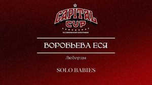45 Воробьева Еся|Люберцы| Capital Cup 2025 |#capitalcup2025