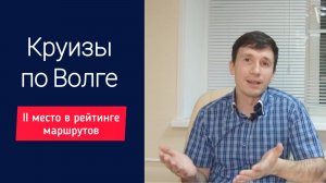 Речные круизы по Волге. Второе место в рейтинге маршрутов речных круизов | Андрей Переверзев