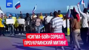 Российские активисты прервали проукраинский митинг песней Сигма-бой в ЮАР