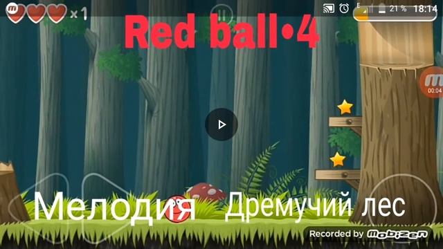 Красный шарик 4 (Red Ball 4) мелодия "Дремучий лес" смотреть онлайн