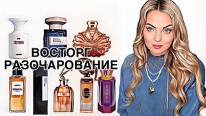 АРОМАТЫ ОТ ВАУ ДО ФУ/КУПЛЮ-НЕ КУПЛЮ #рекомендации #ароматы #pefume
