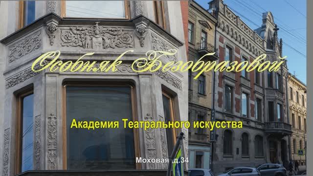 Особняк Безобразовой