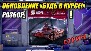 Обновление. Будь в курсе! - Разбираем на стриме (Tanks Blitz | Танки Блиц)