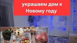 Влог 163// Повесили штору на дверь//Украшаем дом к Новому году//Что стало с петушком.