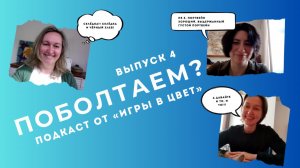 ПОБОЛТАЕМ? Подкаст Школы "Игра в цвет". Выпуск №4