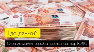 Где деньги в партнерстве ЮДС?