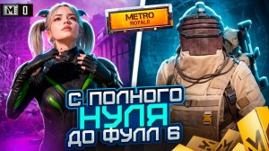 ЛЕГКИЙ СПОСОБ ПОДНЯТЬСЯ🔥С ПОЛНОГО НУЛЯ ДО ФУЛЛ 6|МЕТРО РОЯЛЬ