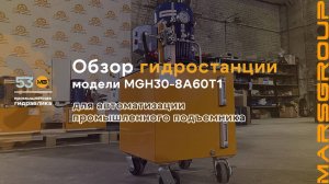 Обзор маслостанции MGH30-8A60T1 для промышленного подъемника  | МАРС ГРУПП