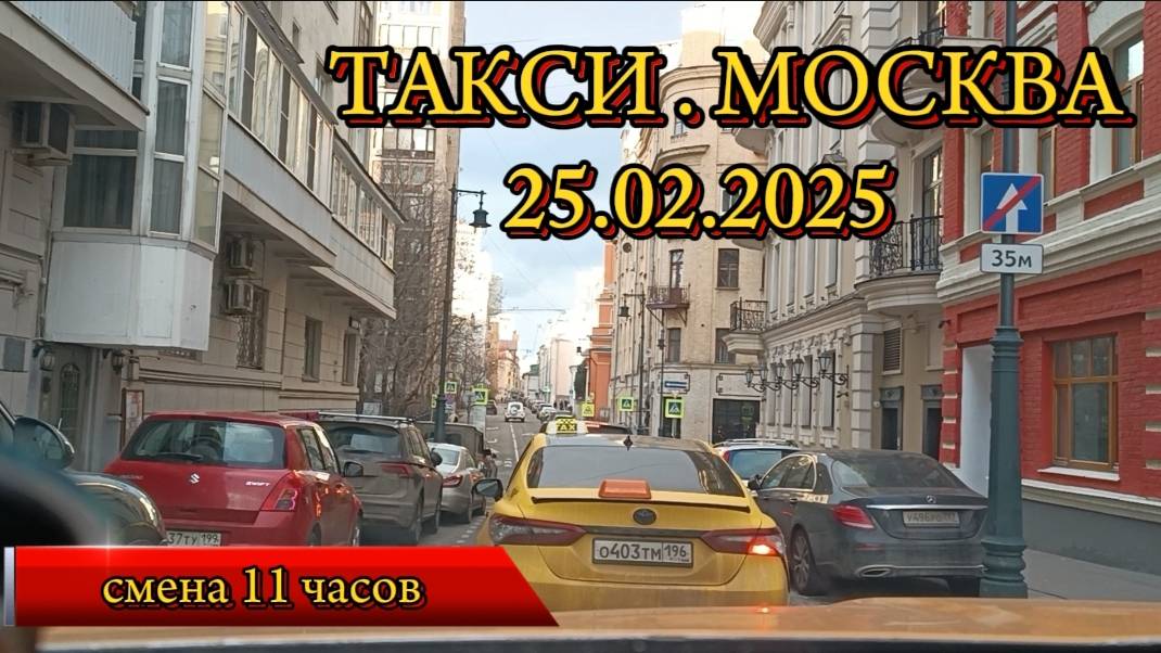 25 ФЕВРАЛЯ 2025 г. ТАКСИ.МОСКВА  смена 11 часов