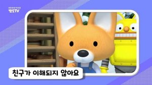 뽀로로 친구들 명장면 모음ZIP  | 19탄 친구와 다퉜어요! | 뽀로로랑 타요랑 뽀요TV