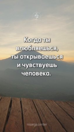 Твоя истинная природа — абсолютная открытость.