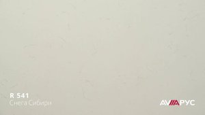 Аварус R 541 Снега Сибири