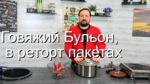 Бульон Говяжий, в Реторт пакетах.