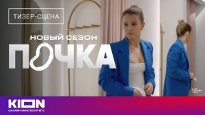 «Почка». Новый сезон | Тизер-сцена | 1 марта на KION