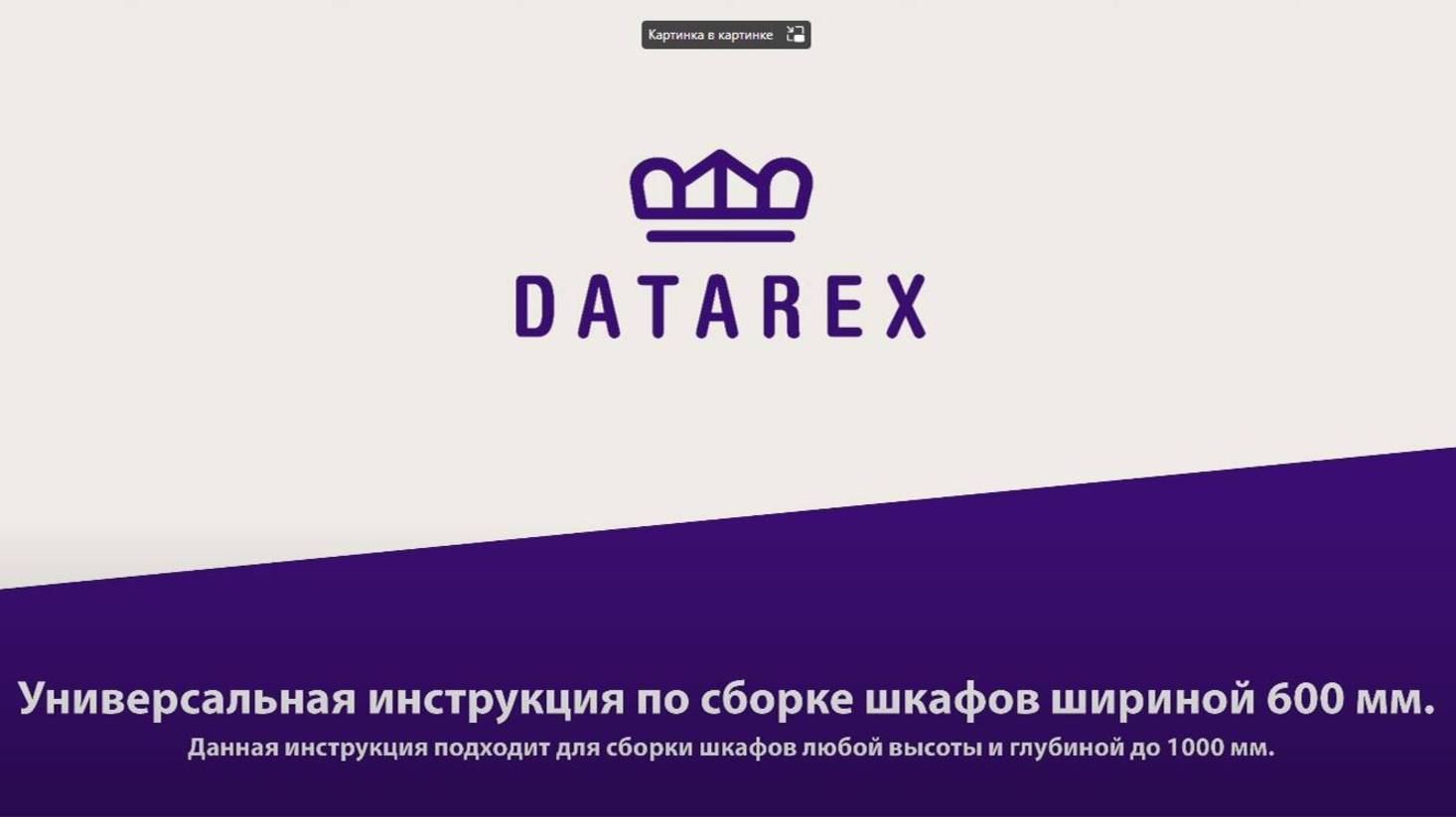 Инструкция по сборке шкафов DATAREX шириной 600 мм